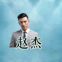 赵杰