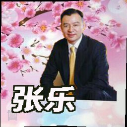 张乐