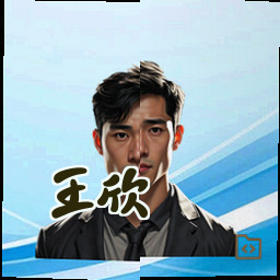 王欣
